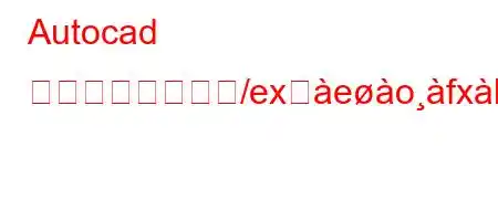 Autocad の単位コマンドど/exसeofxb